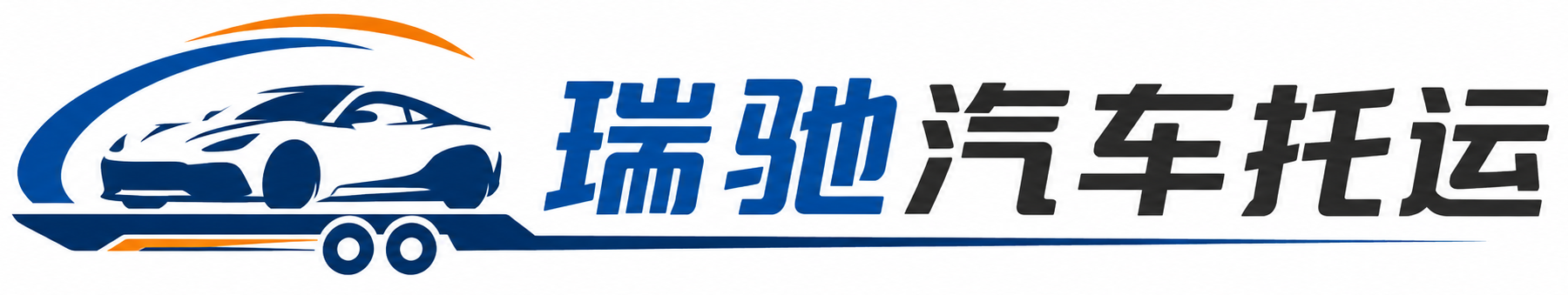 吉隆县瑞驰｜汽车托运_轿车托运_私家车异地运车_新能源车辆托运